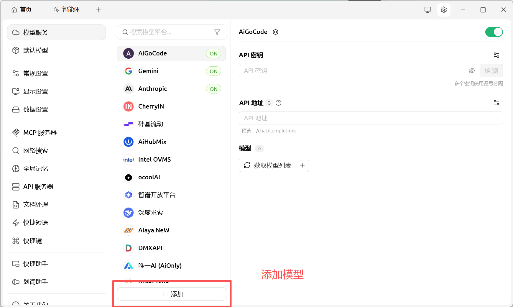 Cherry Studio 模型服务页面